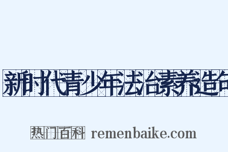 新时代青少年法治素养造句是什么意思的图片